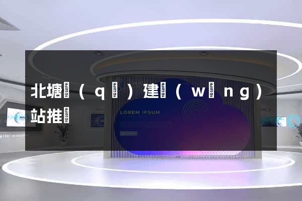北塘區(qū)建網(wǎng)站推廣
