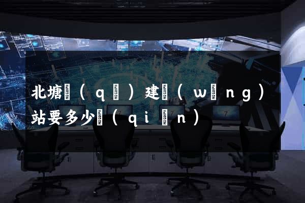 北塘區(qū)建網(wǎng)站要多少錢(qián)