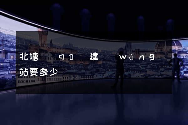 北塘區(qū)建網(wǎng)站要多少錢