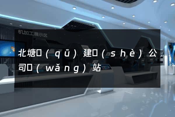 北塘區(qū)建設(shè)公司網(wǎng)站