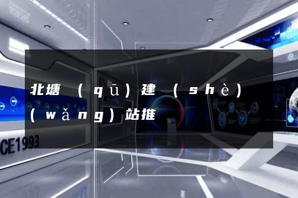 北塘區(qū)建設(shè)網(wǎng)站推廣