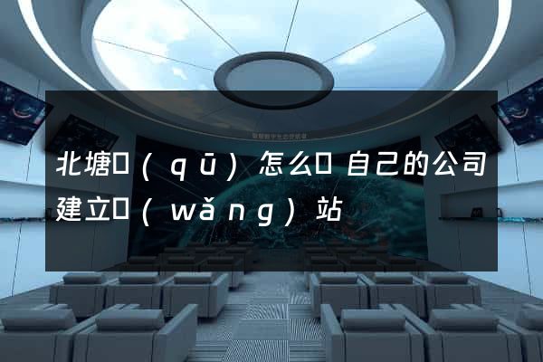 北塘區(qū)怎么給自己的公司建立網(wǎng)站
