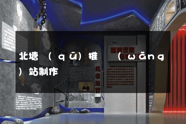北塘區(qū)推廣網(wǎng)站制作