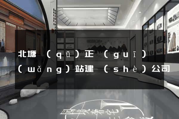 北塘區(qū)正規(guī)網(wǎng)站建設(shè)公司