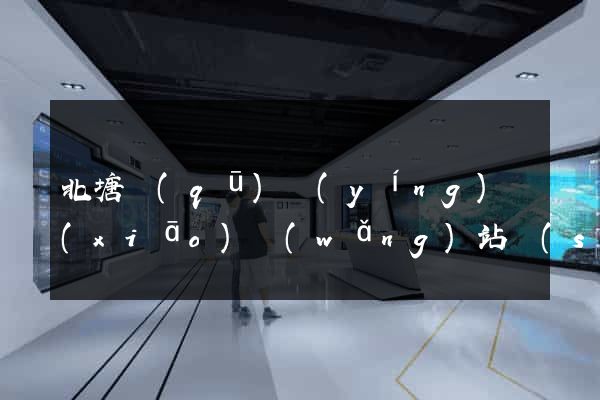 北塘區(qū)營(yíng)銷(xiāo)網(wǎng)站設(shè)計(jì)