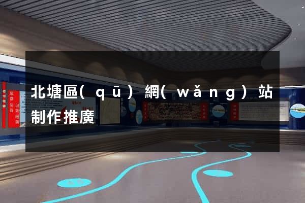 北塘區(qū)網(wǎng)站制作推廣