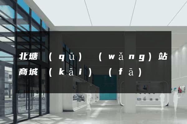 北塘區(qū)網(wǎng)站商城開(kāi)發(fā)