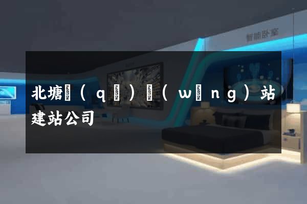 北塘區(qū)網(wǎng)站建站公司