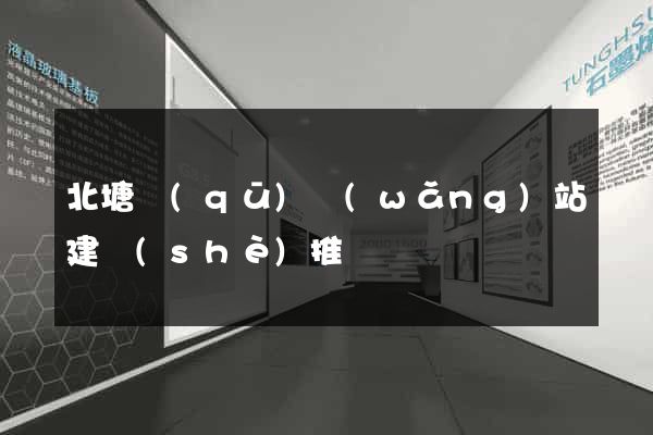 北塘區(qū)網(wǎng)站建設(shè)推廣