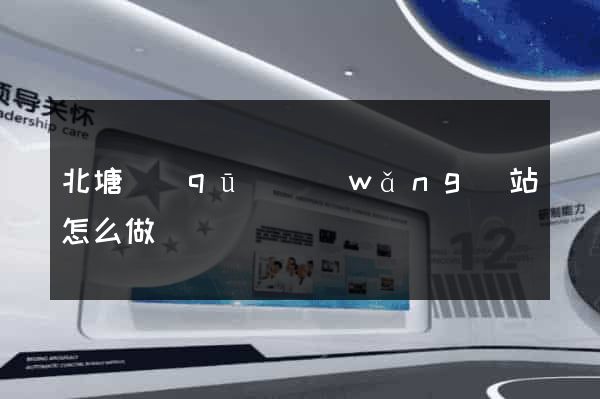 北塘區(qū)網(wǎng)站怎么做