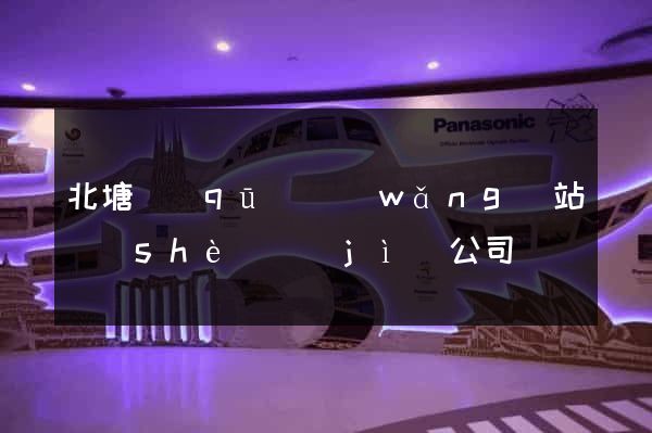北塘區(qū)網(wǎng)站設(shè)計(jì)公司