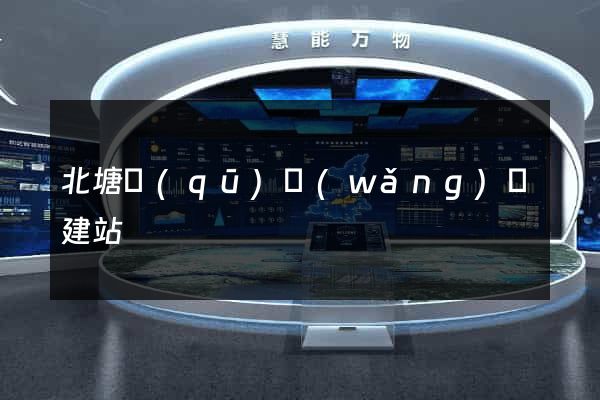北塘區(qū)網(wǎng)絡建站