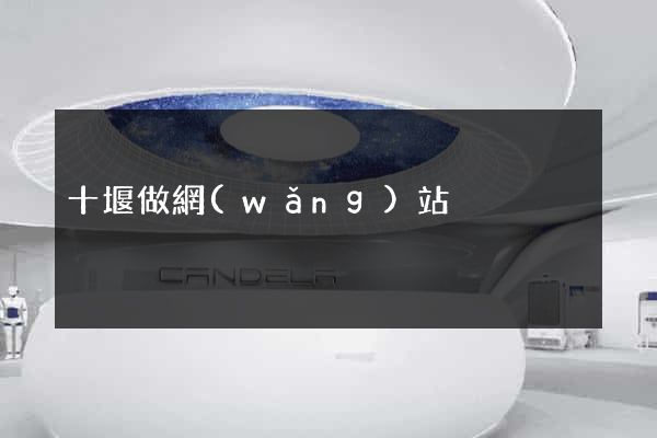 十堰做網(wǎng)站