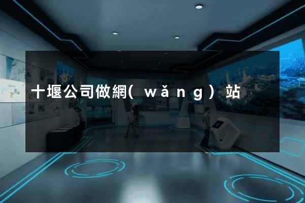 十堰公司做網(wǎng)站