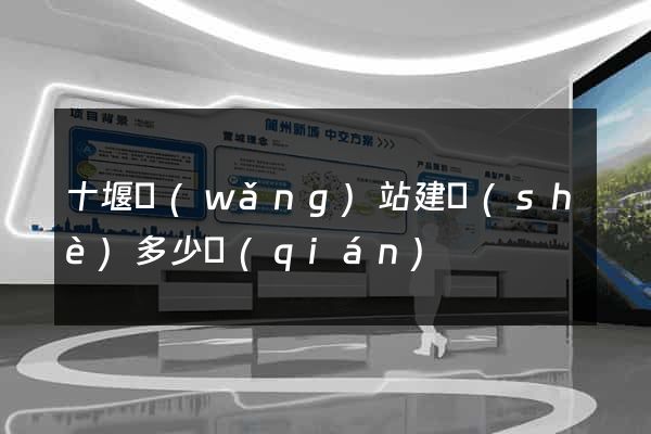 十堰網(wǎng)站建設(shè)多少錢(qián)