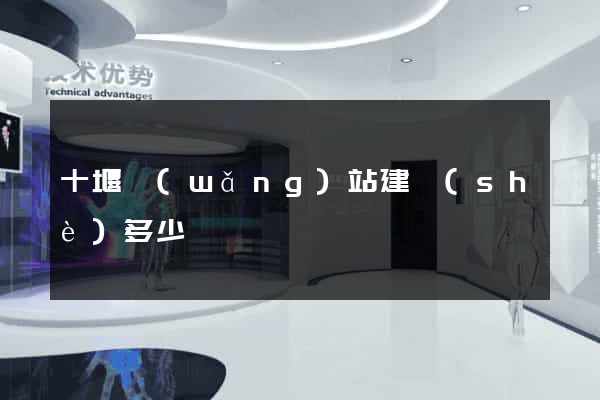 十堰網(wǎng)站建設(shè)多少錢