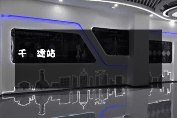 千尋建站