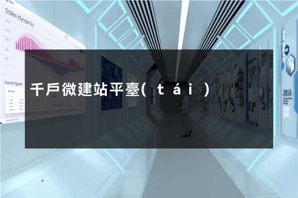 千戶微建站平臺(tái)