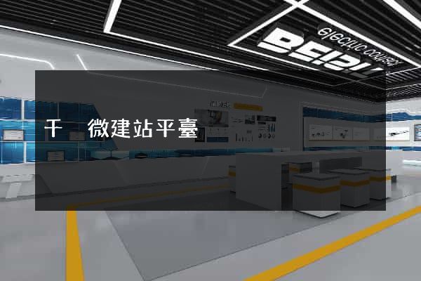 千戶微建站平臺