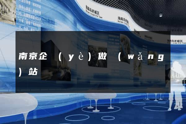 南京企業(yè)做網(wǎng)站