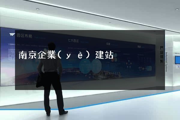 南京企業(yè)建站