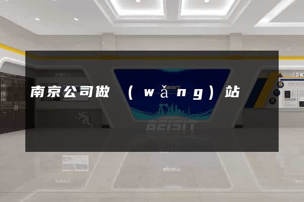南京公司做網(wǎng)站