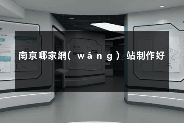 南京哪家網(wǎng)站制作好