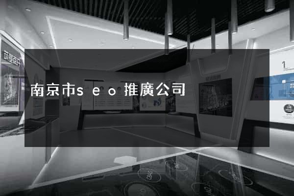 南京市seo推廣公司
