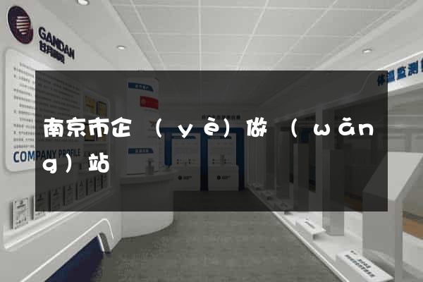南京市企業(yè)做網(wǎng)站