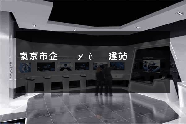 南京市企業(yè)建站