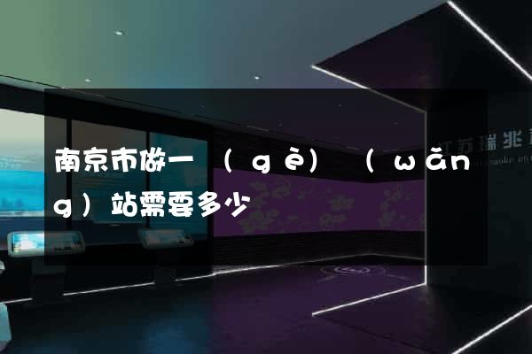 南京市做一個(gè)網(wǎng)站需要多少錢