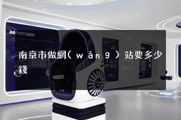 南京市做網(wǎng)站要多少錢