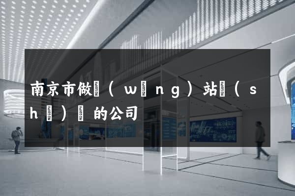 南京市做網(wǎng)站設(shè)計的公司