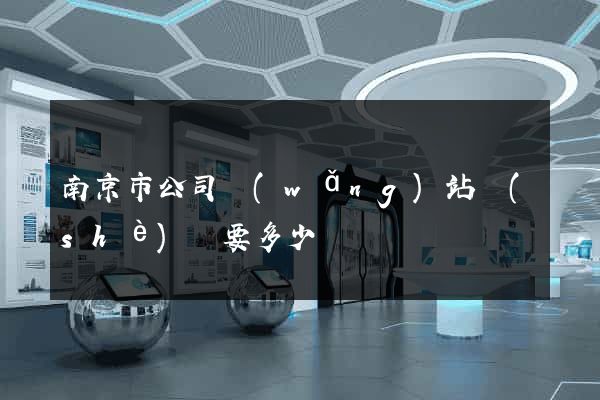 南京市公司網(wǎng)站設(shè)計要多少錢