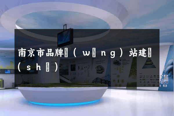 南京市品牌網(wǎng)站建設(shè)