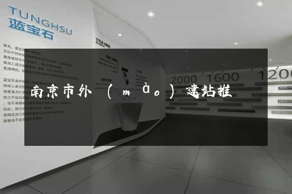 南京市外貿(mào)建站推廣