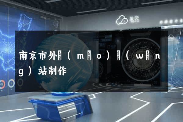 南京市外貿(mào)網(wǎng)站制作