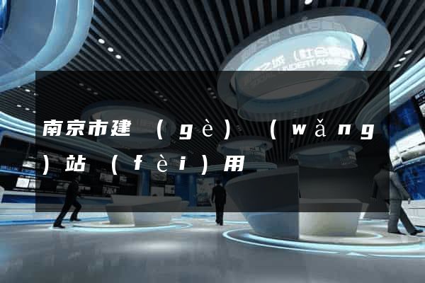 南京市建個(gè)網(wǎng)站費(fèi)用