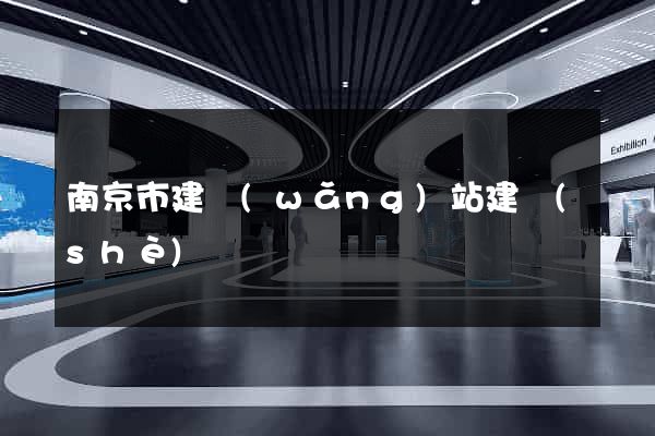 南京市建網(wǎng)站建設(shè)