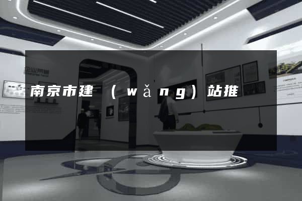 南京市建網(wǎng)站推廣