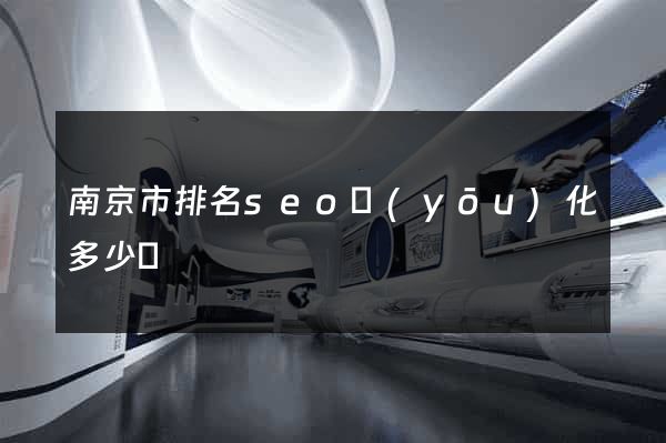 南京市排名seo優(yōu)化多少錢