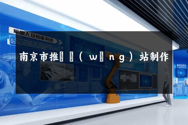 南京市推廣網(wǎng)站制作