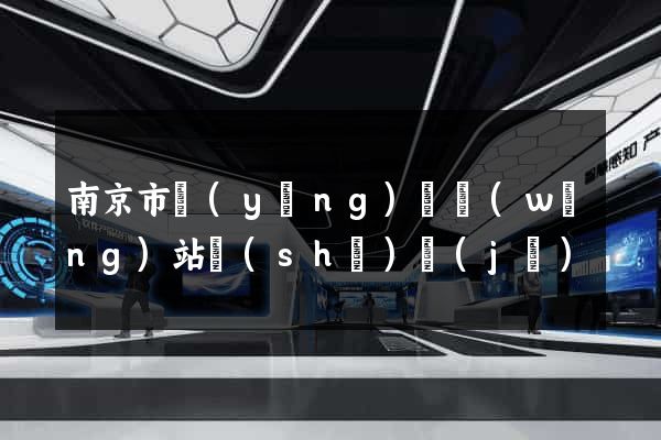 南京市營(yíng)銷網(wǎng)站設(shè)計(jì)