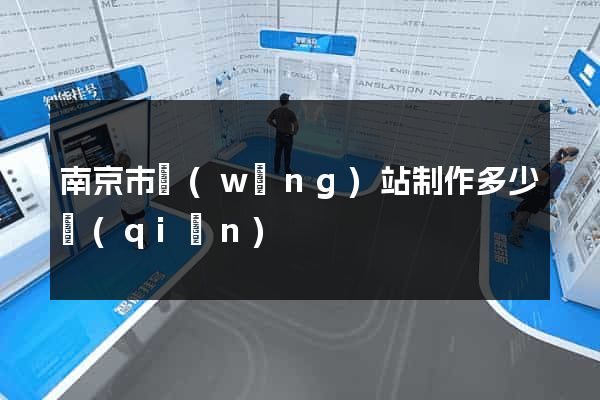 南京市網(wǎng)站制作多少錢(qián)
