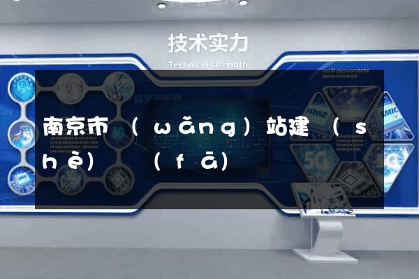 南京市網(wǎng)站建設(shè)開發(fā)