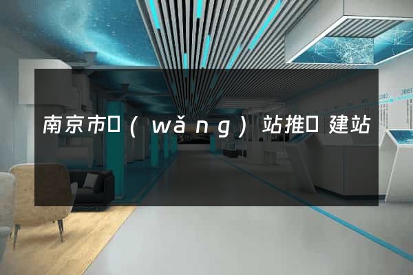 南京市網(wǎng)站推廣建站
