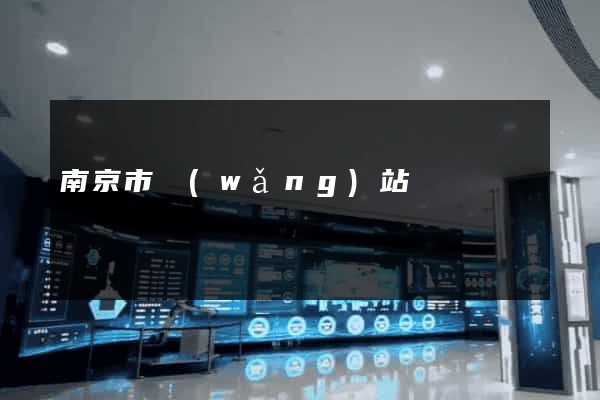南京市網(wǎng)站營銷