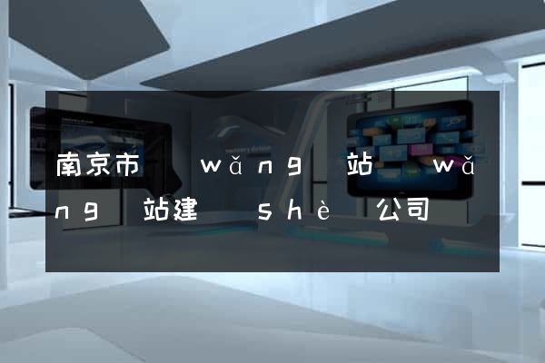 南京市網(wǎng)站網(wǎng)站建設(shè)公司