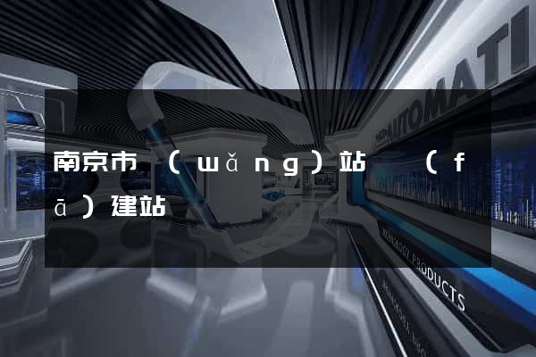 南京市網(wǎng)站開發(fā)建站