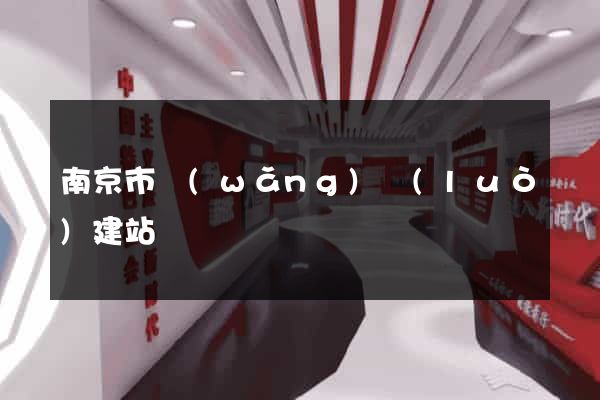 南京市網(wǎng)絡(luò)建站